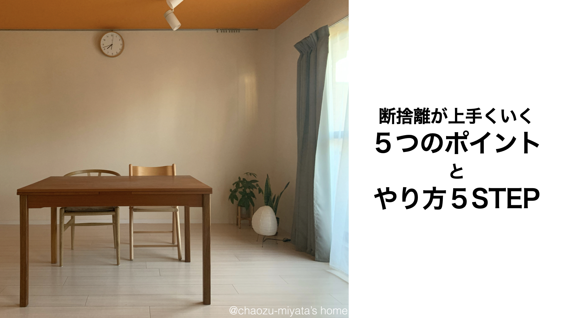 簡単】断捨離が上手くいく5つのポイントと具体的なやり方5STEP